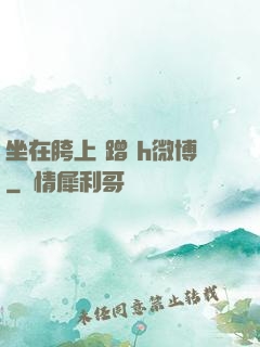 坐在胯上 蹭 h微博